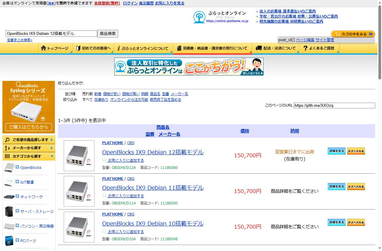 商品名で検索した結果。OpenBlocks IX9のDebian 12・11・10の3件が並んでいる
