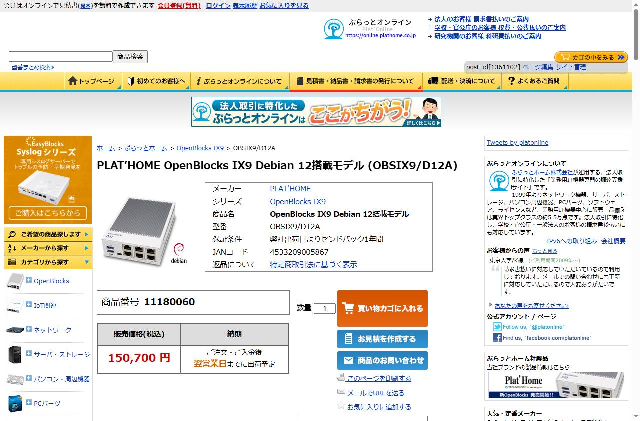 OpenBlocks IX9 Debian 12搭載モデルの商品ページ