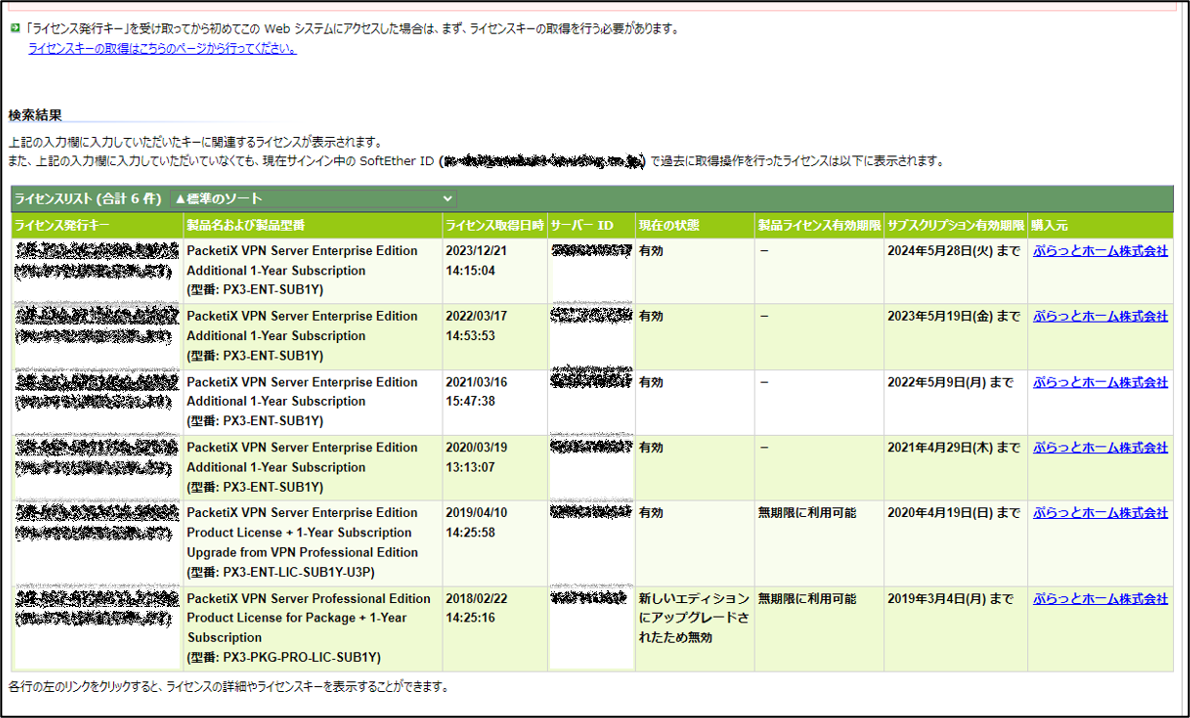 PacketiX VPN」サブスクリプション更新の手順 | ぷらっとブログ
